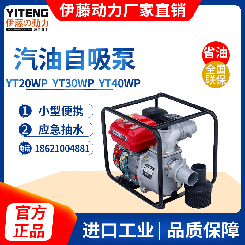 伊藤动力4寸汽油抽水泵自吸清水泵提水机YT40WP