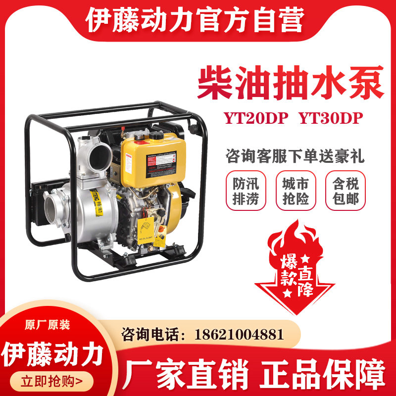 伊藤动力YT30DP小型家用农业灌溉柴油机抽水泵3寸口径手拉式
