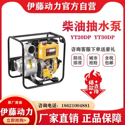 伊藤动力YT30DP小型家用农业灌溉柴油机抽水泵3寸口径手拉式