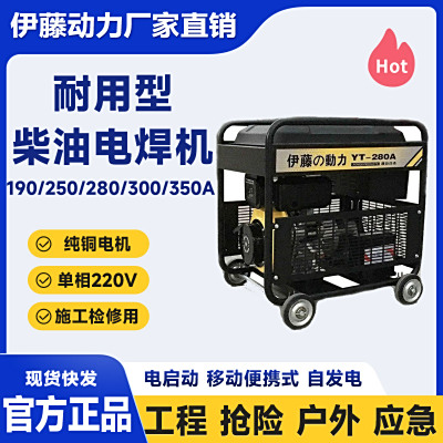 矿区应急抢险救援柴油发电电焊一体机YT280A